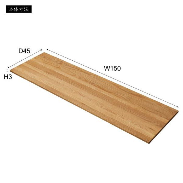 デスク・カウンター 天板 150 ナチュラル ブラウン W150×D45×H3 azu-jpt-262oak