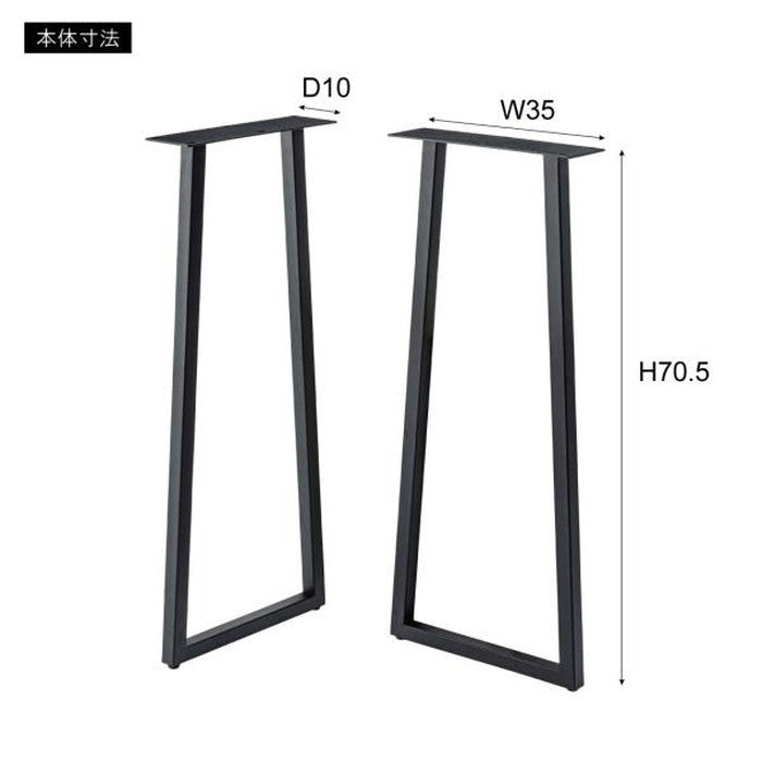 デスク 脚 2脚組 ブラック W35×D10×H70.5 azu-jpt-263