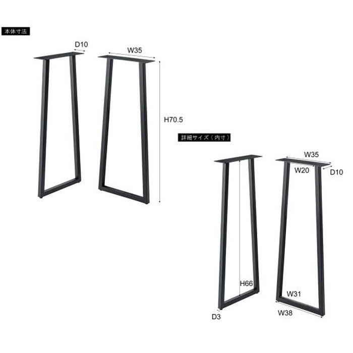 デスク 脚 2脚組 ブラック W35×D10×H70.5 azu-jpt-263