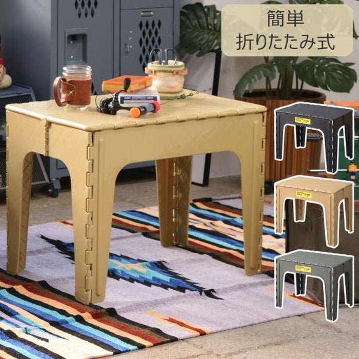 クラフターテーブル スクエア ブラック グリーン サンドベージュ W65×D45×H50 クラフターテーブル 机 折りたたみテーブル フォールディングテーブル スクエア 四角 アウトドア 屋外 野外 キャンプ BBQ ポリプロピレン 持ち運び コンパクト サンドベージュ グリーン カーキ ブラック azu-lfs-415の画像