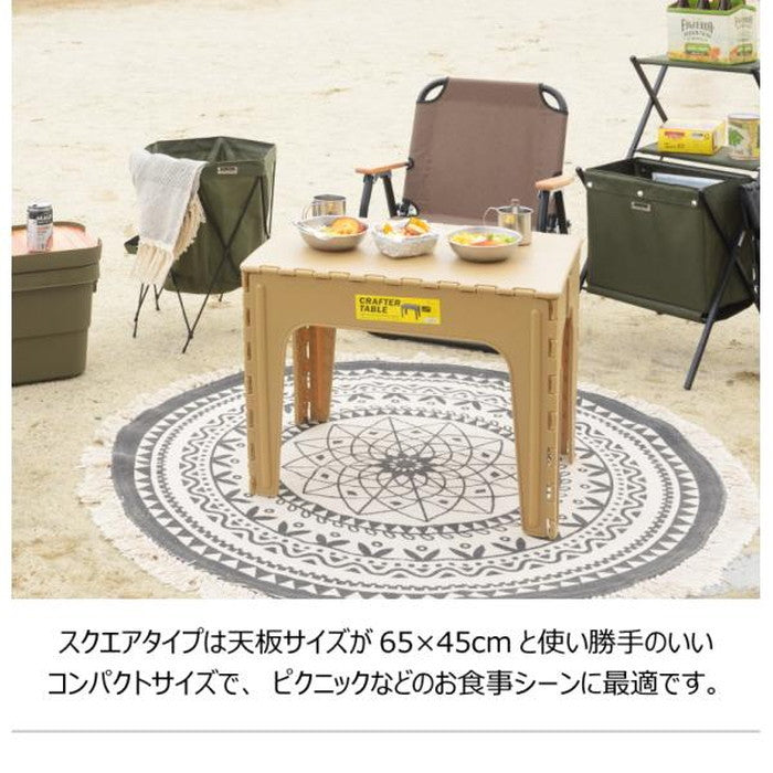 クラフターテーブル スクエア ブラック グリーン サンドベージュ W65×D45×H50 クラフターテーブル 机 折りたたみテーブル フォールディングテーブル スクエア 四角 アウトドア 屋外 野外 キャンプ BBQ ポリプロピレン 持ち運び コンパクト サンドベージュ グリーン カーキ ブラック azu-lfs-415の画像
