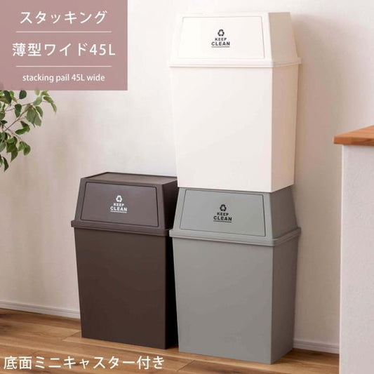 スタッキング ペール ごみ箱 ゴミ箱 ダストボックス トラッシュ45L ワイド ブラウン グリーン ホワイト W45×D28×H67 azu-LFS-768