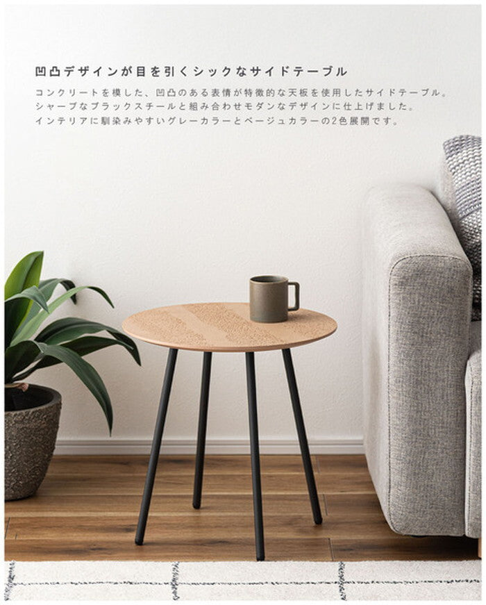  サイドテーブル ベージュ グレー W40×D40×H40 サイドテーブル テーブル 机 ラウンドテーブル 円形 丸 ディスプレイ ブラックスチール コンクリート調 スタイリッシュ モダン シンプル おしゃれ 高級感 ベージュ azu-tap-408の画像