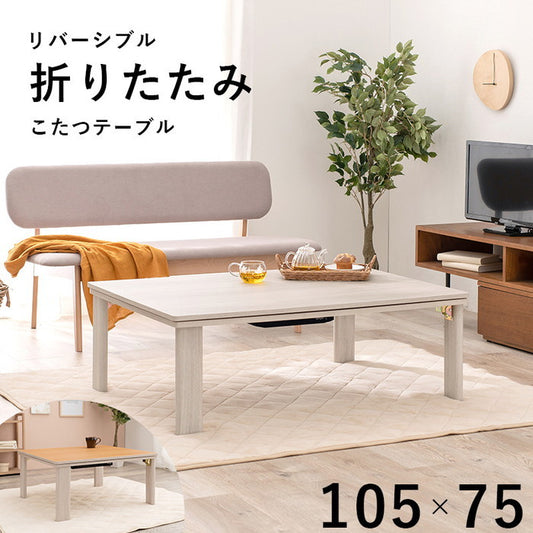 カジュアル コタツ こたつ 炬燵 (折脚) KOT-7350-105 幅105×奥行75×高さ37cm hgs-2090837700の画像