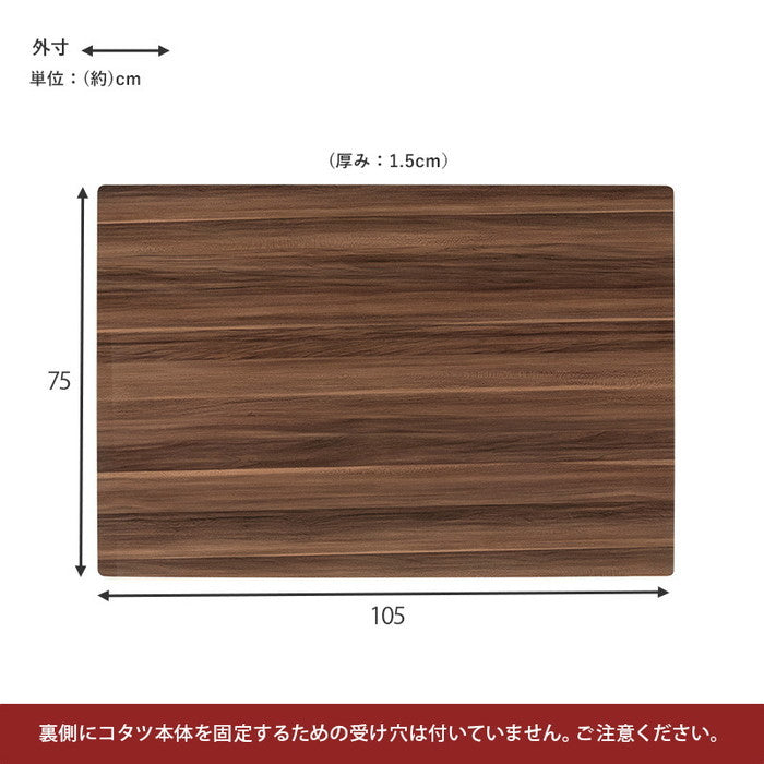 コタツ天板 KT-508-105 幅105×奥行75×高さ1.5cm hgs-3000000280