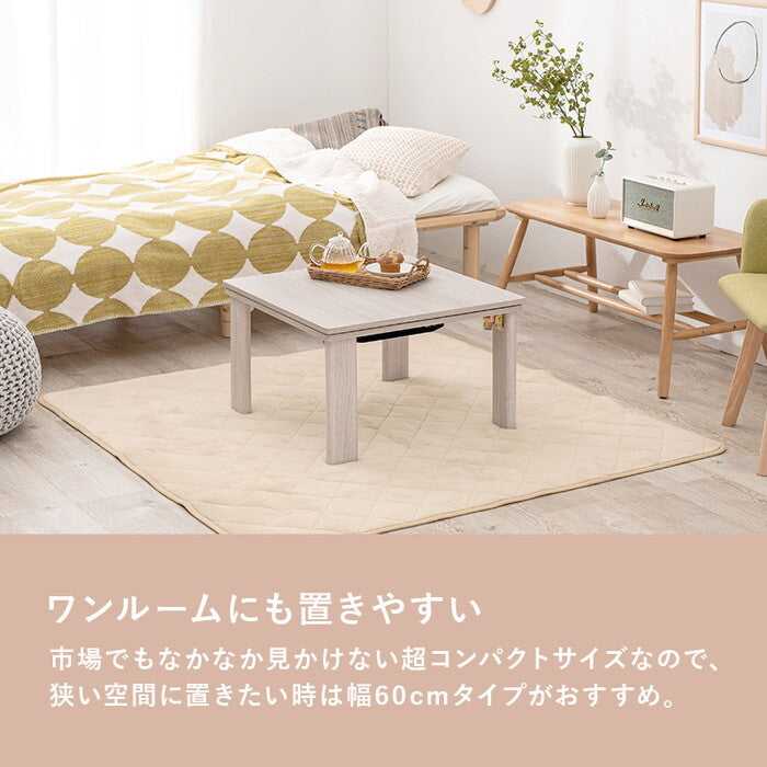 こたつ＋うす掛け布団 ２点セット グレイッシュホワイト/ベージュ グレイッシュホワイト/グレー グレイッシュホワイト/アイボリー グレイッシュホワイト/ピンク グレイッシュホワイト/ホワイト ナチュラル/ベージュ ナチュラル/グレー ナチュラル/アイボリー ナチュラル/ピンク ナチュラル/ホワイト こたつ：幅60×奥行60×高さ37cm KOT-7350-60メレンゲ hgs-3000002051の画像