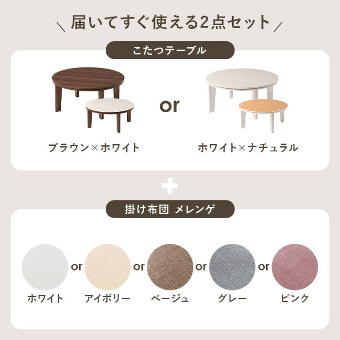 こたつ＋うす掛け布団 ２点セット 円形/ブラウン/ベージュ 円形/ブラウン/グレー 円形/ブラウン/アイボリー 円形/ブラウン/ピンク 円形/ホワイト/ベージュ 円形/ホワイト/グレー 円形/ホワイト/アイボリー 円形/ホワイト/ピンク 円形/ホワイト/ホワイト 円形/ブラウン/ホワイト こたつ：幅80×奥行80×高さ35.5cm アベルSE80メレンゲ hgs-3000002091の画像