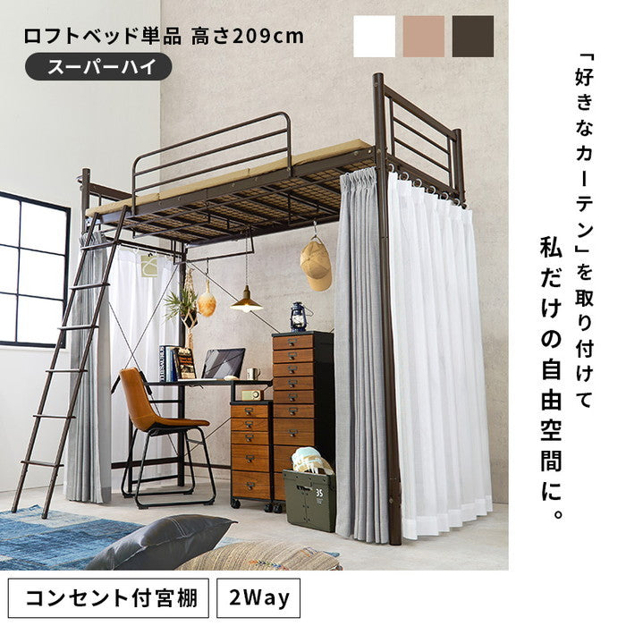 カーテン ロフトベッド ダークブラウン キャラメルブラウン ホワイト KH-3693 幅97×奥行220×高さ209/77.5×床面高176/44cm hgs-3000002727の画像
