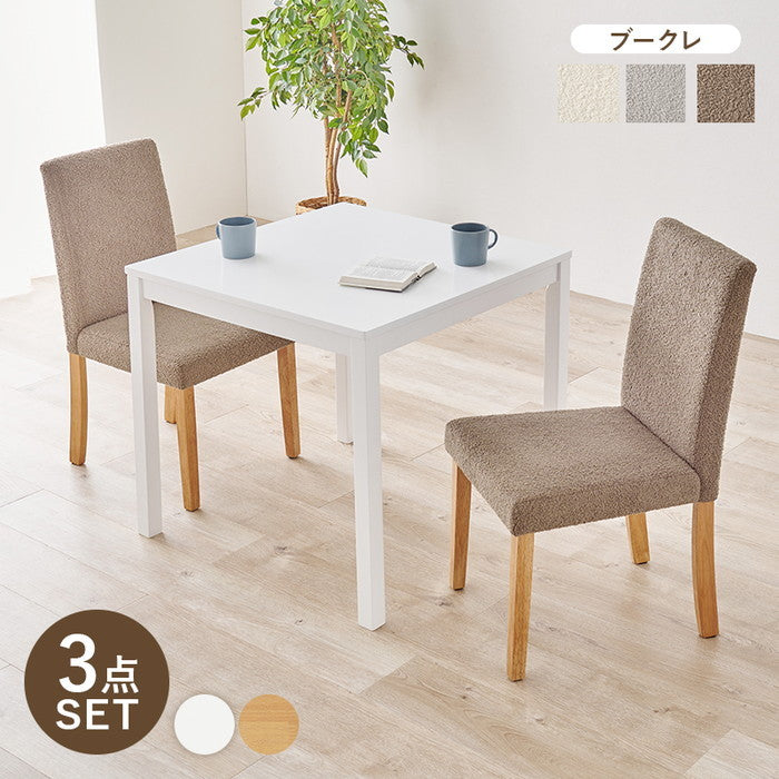 ダイニング ３点セット（ブークレ） SH-8620-8520M-3S テーブル: 幅75×奥行75×高さ72cm hgs-3000003820の画像
