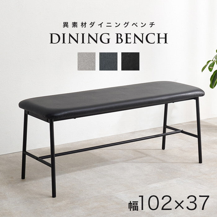 ダイニングベンチ ダークグレー ライトグレー ブラック 幅102×奥行37×高さ43cm LB-3207 hgs-3000004093の画像
