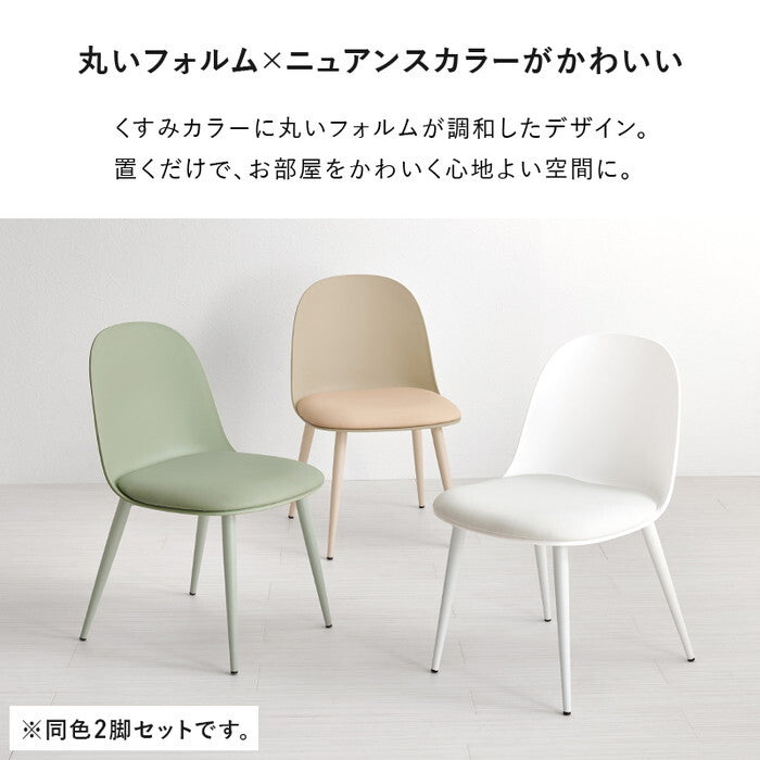ダイニングチェア ２脚セット グリーン ベージュ ホワイト 幅44.5×奥行53×高さ75×座面高42.5cm BC-8655-2S hgs-3000004471の画像