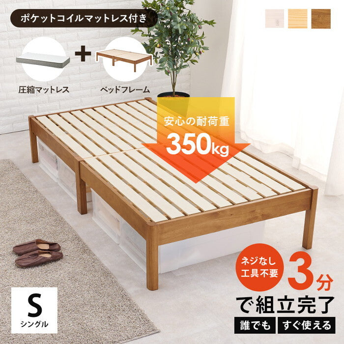 組立簡単 マットレス付シングルベッド ライトブラウン プレーンナチュラル ウォッシュホワイト MB-5145S3302 hgs-3000004566の画像