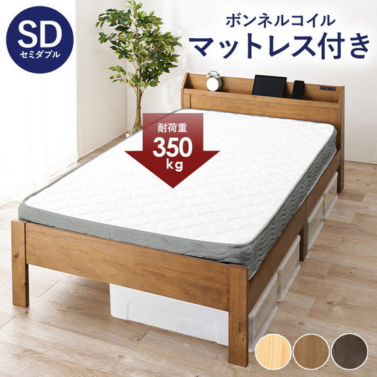 マットレス付セミダブルベッド ダークブラウン ライトブラウン プレーンナチュラル MB-5164SD3301 hgs-3000004644の画像