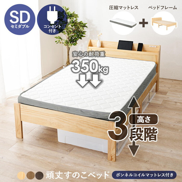 マットレス付セミダブルベッド ダークブラウン ライトブラウン プレーンナチュラル MB-5164SD3301 hgs-3000004644の画像