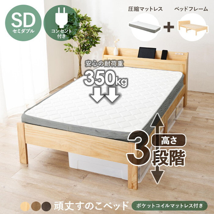 マットレス付セミダブルベッド ダークブラウン ライトブラウン プレーンナチュラル MB-5164SD3302 hgs-3000004672の画像