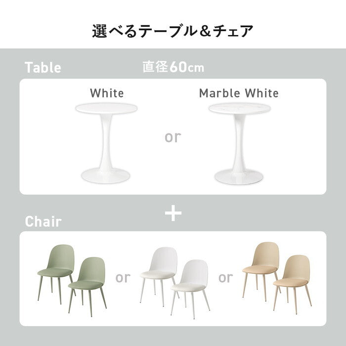 テーブル＆チェア３点セット ホワイト/グリーン ホワイト/ベージュ ホワイト/ホワイト マーブルホワイト/グリーン マーブルホワイト/ベージュ マーブルホワイト/ホワイト BT-8657-55-3S hgs-3000004719の画像