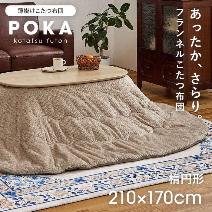 薄掛けコタツ布団 アイボリー グレージュ 幅210×奥行170cm ポカUF950 hgs-3000004940の画像