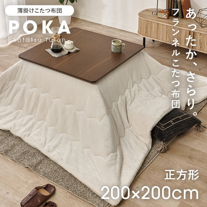 薄掛けコタツ布団 アイボリー グレージュ 幅200×奥行200cm ポカUF80 hgs-3000004942の画像