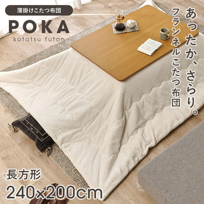薄掛けコタツ布団 アイボリー グレージュ 幅240×奥行200cm ポカUF120 hgs-3000004944の画像