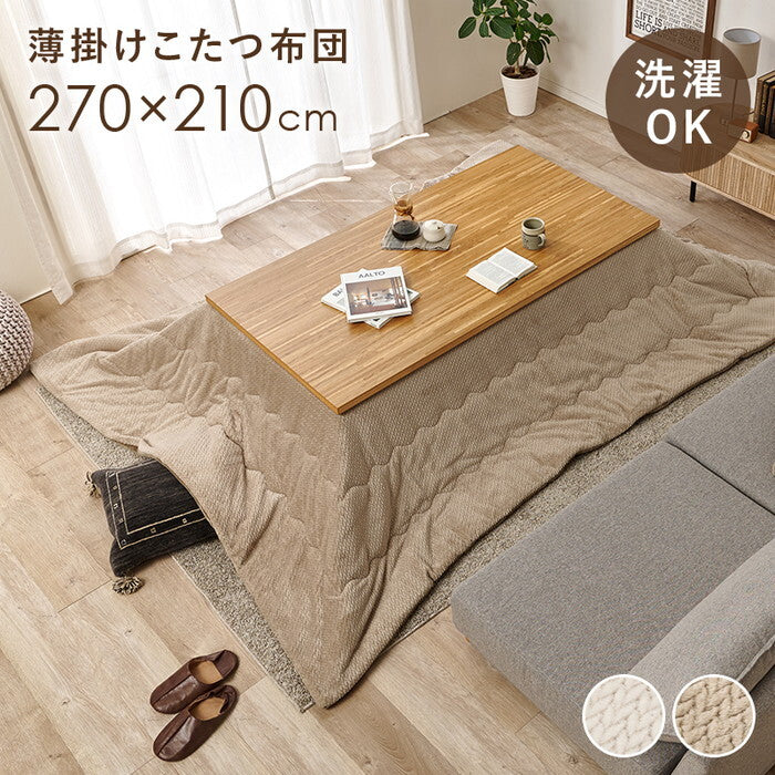薄掛けコタツ布団 アイボリー グレージュ 幅270×奥行210cm ポカUF150 hgs-3000004946の画像