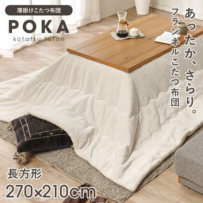 薄掛けコタツ布団 アイボリー グレージュ 幅270×奥行210cm ポカUF150 hgs-3000004946の画像
