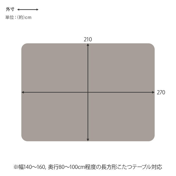 薄掛けコタツ布団 アイボリー グレージュ 幅270×奥行210cm ポカUF150 hgs-3000004946の画像