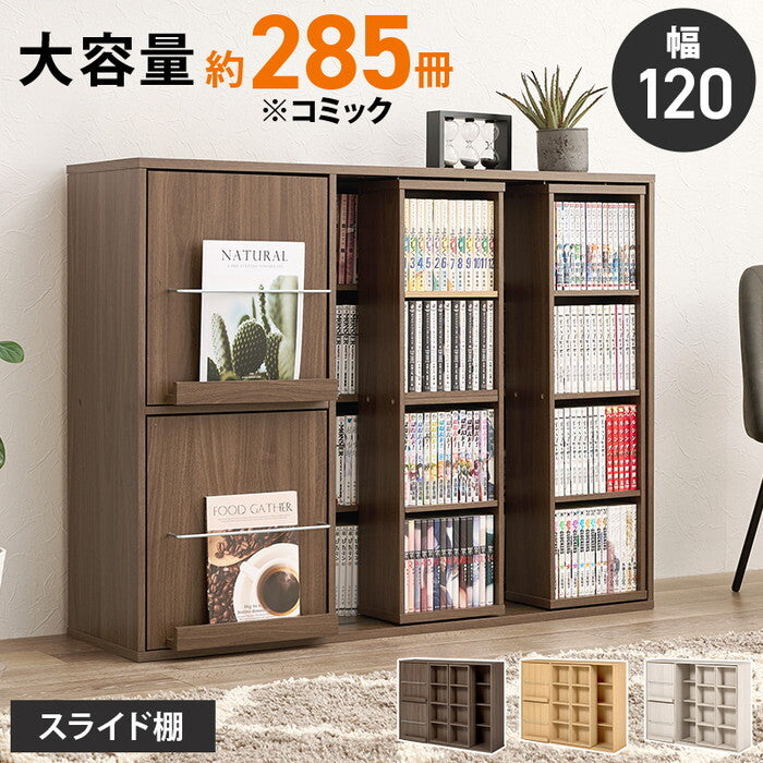 スライド棚付きコミックラック ダークブラウン ナチュラル ウォッシュホワイト 幅120×奥行33(取手含む：37.5)×高さ92cm RCC-1565 hgs-3000004973の画像