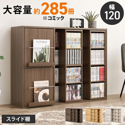 スライド棚付きコミックラック ダークブラウン ナチュラル ウォッシュホワイト 幅120×奥行33(取手含む：37.5)×高さ92cm RCC-1565 hgs-3000004973の画像