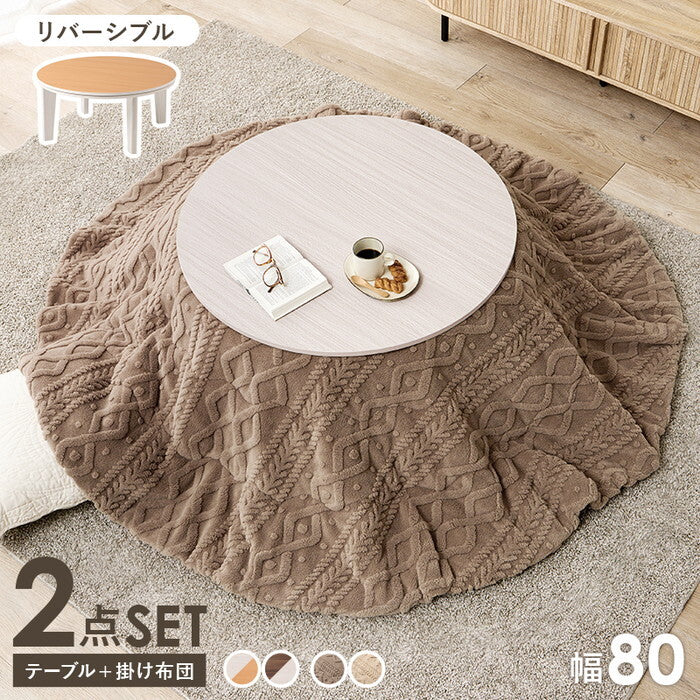 こたつ＋うす掛け布団 ２点セット 円形/ブラウン/グレージュ 円形/ブラウン/アイボリー 円形/ホワイト/グレージュ 円形/ホワイト/アイボリー こたつ：幅80×奥行80×高さ35.5cm アベルSE80モクモク hgs-3000005087の画像