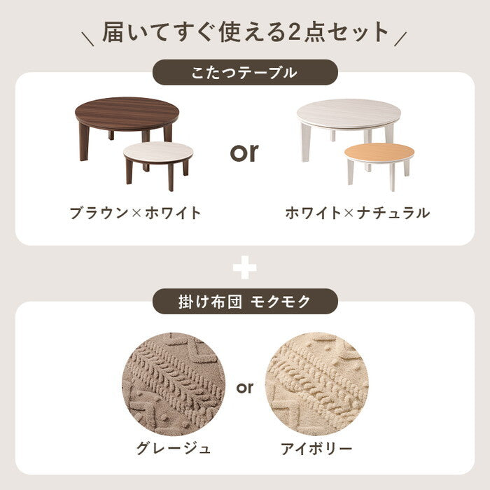 こたつ＋うす掛け布団 ２点セット 円形/ブラウン/グレージュ 円形/ブラウン/アイボリー 円形/ホワイト/グレージュ 円形/ホワイト/アイボリー こたつ：幅80×奥行80×高さ35.5cm アベルSE80モクモク hgs-3000005087の画像
