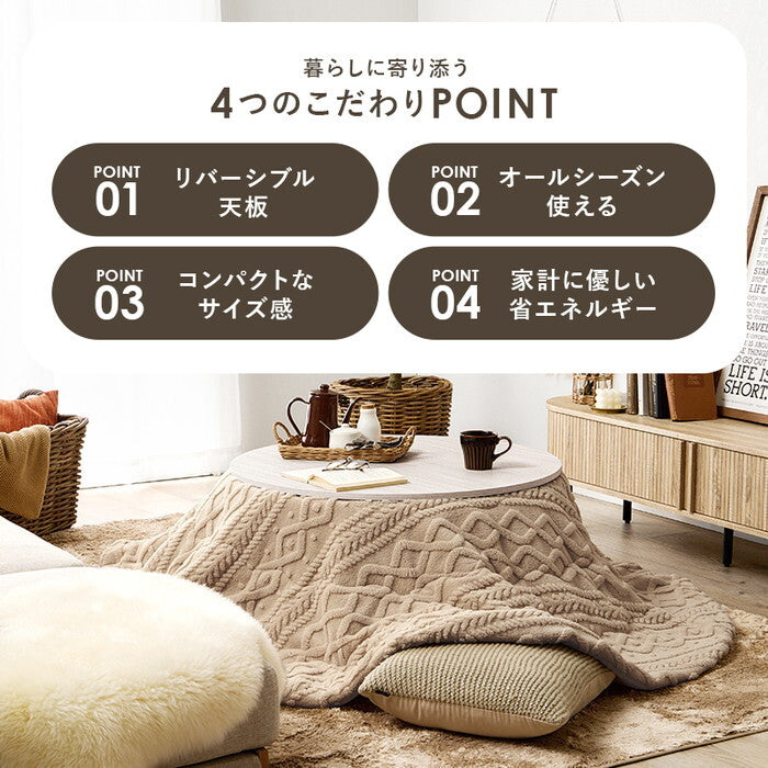 こたつ＋うす掛け布団 ２点セット 円形/ブラウン/グレージュ 円形/ブラウン/アイボリー 円形/ホワイト/グレージュ 円形/ホワイト/アイボリー こたつ：幅80×奥行80×高さ35.5cm アベルSE80モクモク hgs-3000005087の画像