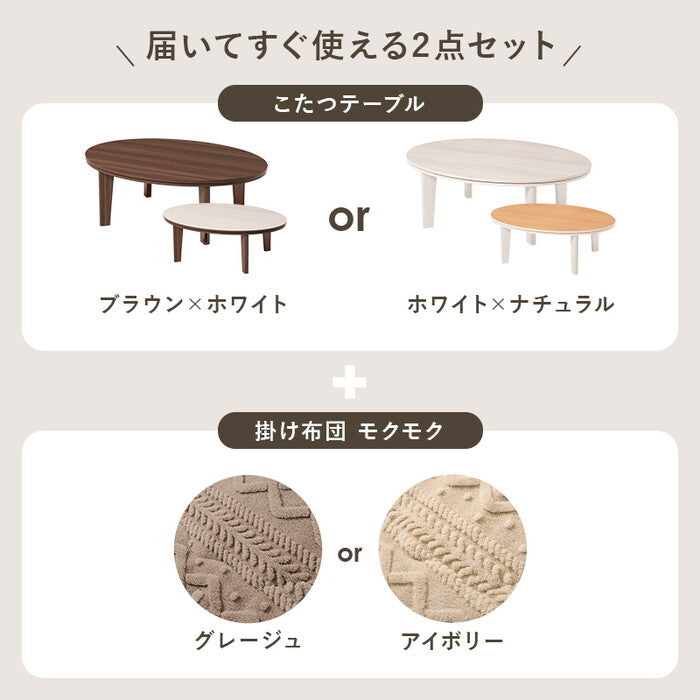 こたつ＋うす掛け布団 ２点セット 楕円形/ブラウン/グレージュ 楕円形/ブラウン/アイボリー 楕円形/ホワイト/グレージュ 楕円形/ホワイト/アイボリー こたつ：幅105×奥行75×高さ35.5cm アベルSE105モクモク hgs-3000005093の画像