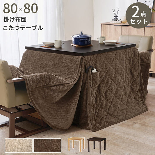ダイニングコタツ＋うす掛け布団 ２点セット ダークブラウン/グレージュ ダークブラウン/ブラウン ナチュラル/グレージュ ナチュラル/ブラウン こたつ：幅80×奥行80cm KOT-7311-80ポカ2S hgs-3000005112の画像