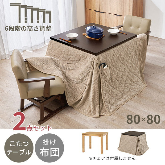ダイニングコタツ＋うす掛け布団 ２点セット ダークブラウン/グレージュ ダークブラウン/ブラウン ナチュラル/グレージュ ナチュラル/ブラウン こたつ：幅80×奥行80cm KOT-7311-80ポカ2S hgs-3000005112の画像