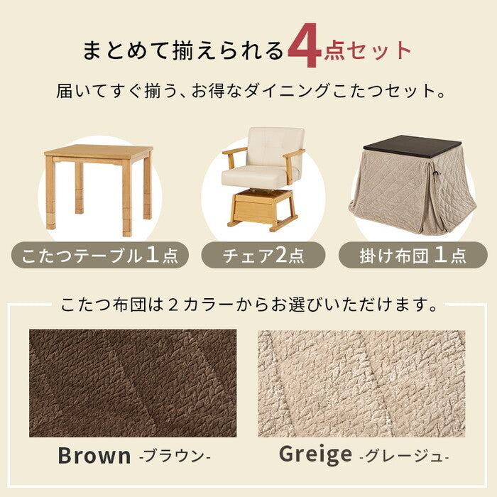 ダイニングコタツ４点セット ダークブラウン/グレージュ ダークブラウン/ブラウン ナチュラル/グレージュ ナチュラル/ブラウン こたつ：幅80×奥行80cm KOT-7311-80ポカ4S hgs-3000005114の画像