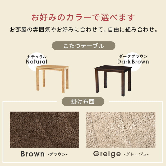 ダイニングコタツ＋うす掛け布団 ２点セット ダークブラウン/グレージュ ダークブラウン/ブラウン ナチュラル/グレージュ ナチュラル/ブラウン こたつ：幅90×奥行60cm KOT-7311-960ポカ2S hgs-3000005120の画像