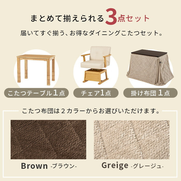 ダイニングコタツ３点セット ダークブラウン/グレージュ ダークブラウン/ブラウン ナチュラル/グレージュ ナチュラル/ブラウン こたつ：幅90×奥行60cm KOT-7311-960ポカ3S hgs-3000005122の画像