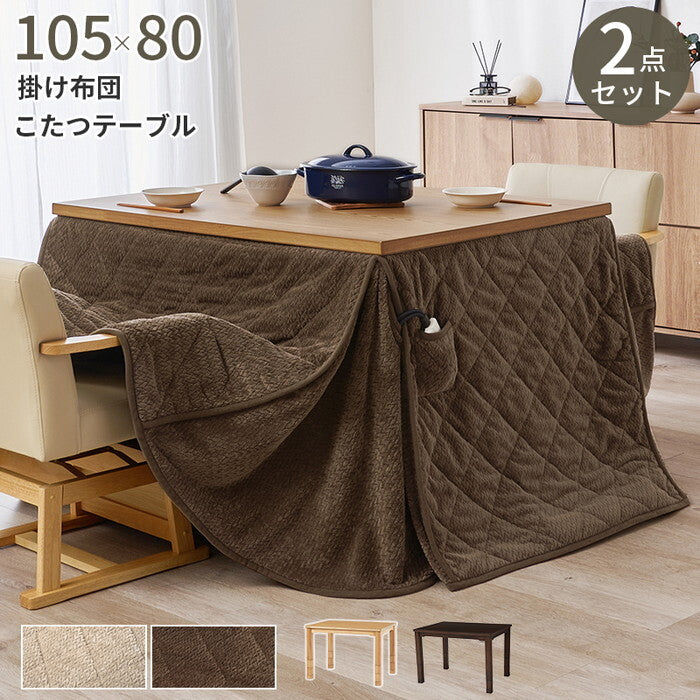 ダイニングコタツ＋うす掛け布団 ２点セット ダークブラウン/グレージュ ダークブラウン/ブラウン ナチュラル/グレージュ ナチュラル/ブラウン こたつ：幅105×奥行80cm KOT-7311-105ポカ2S hgs-3000005128の画像