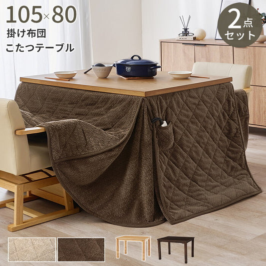 ダイニングコタツ＋うす掛け布団 ２点セット ダークブラウン/グレージュ ダークブラウン/ブラウン ナチュラル/グレージュ ナチュラル/ブラウン こたつ：幅105×奥行80cm KOT-7311-105ポカ2S hgs-3000005128の画像