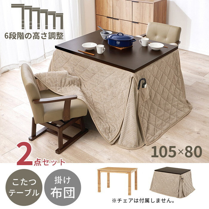 ダイニングコタツ＋うす掛け布団 ２点セット ダークブラウン/グレージュ ダークブラウン/ブラウン ナチュラル/グレージュ ナチュラル/ブラウン こたつ：幅105×奥行80cm KOT-7311-105ポカ2S hgs-3000005128の画像