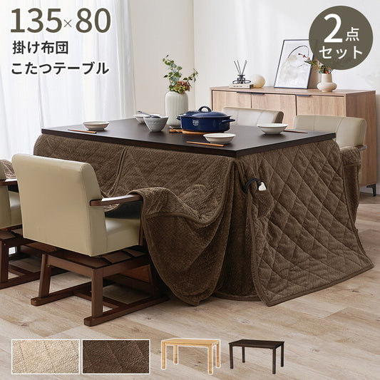 ダイニングコタツ＋うす掛け布団 ２点セット ダークブラウン/グレージュ ダークブラウン/ブラウン ナチュラル/グレージュ ナチュラル/ブラウン こたつ：幅135×奥行80cm KOT-7311-135ポカ2S hgs-3000005136の画像