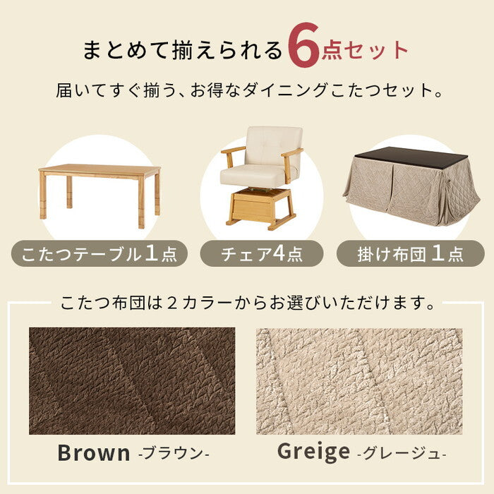 ダイニングコタツ６点セット ダークブラウン/グレージュ ダークブラウン/ブラウン ナチュラル/グレージュ ナチュラル/ブラウン こたつ：幅150×奥行90cm KOT-7311-150ポカ6S hgs-3000005146の画像
