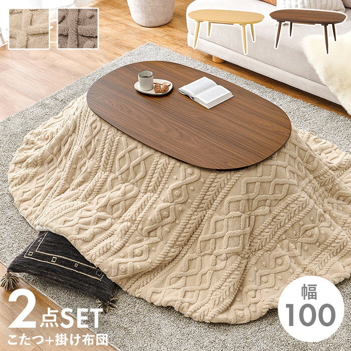 こたつ＋うす掛け布団 ２点セット ブラウン/グレージュ ブラウン/アイボリー ナチュラル/グレージュ ナチュラル/アイボリー こたつ：幅100×奥行60×高さ40cm アウロラ100モクモク hgs-3000005473の画像