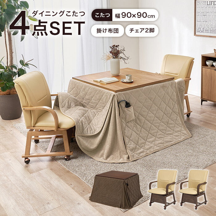 ダイニングコタツ４点セット ブラウン ナチュラル こたつ：幅90×奥行90×高さ64/69cm シェルタK90Hポカ4S hgs-3000005509の画像