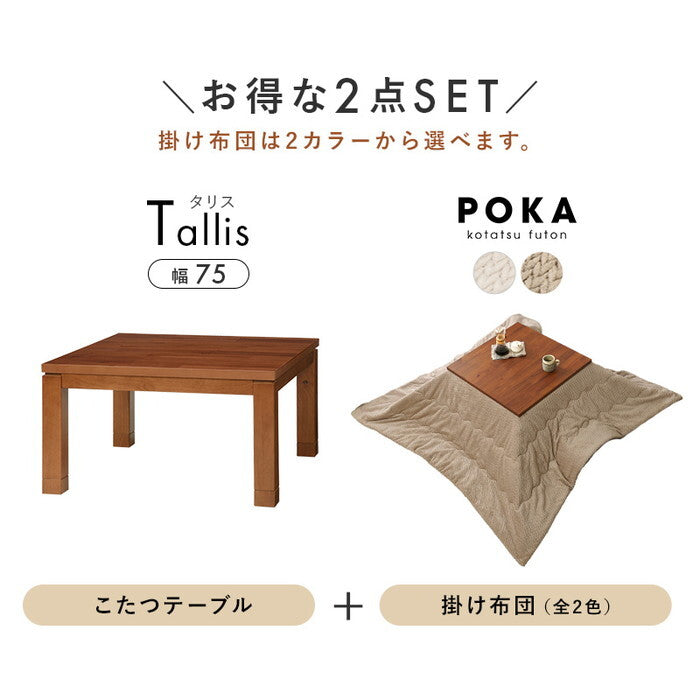 こたつ＋うす掛け布団 ２点セット アイボリー グレージュ こたつ：幅75×奥行75×高さ37/42cm タリスK75ポカ hgs-3000005551の画像