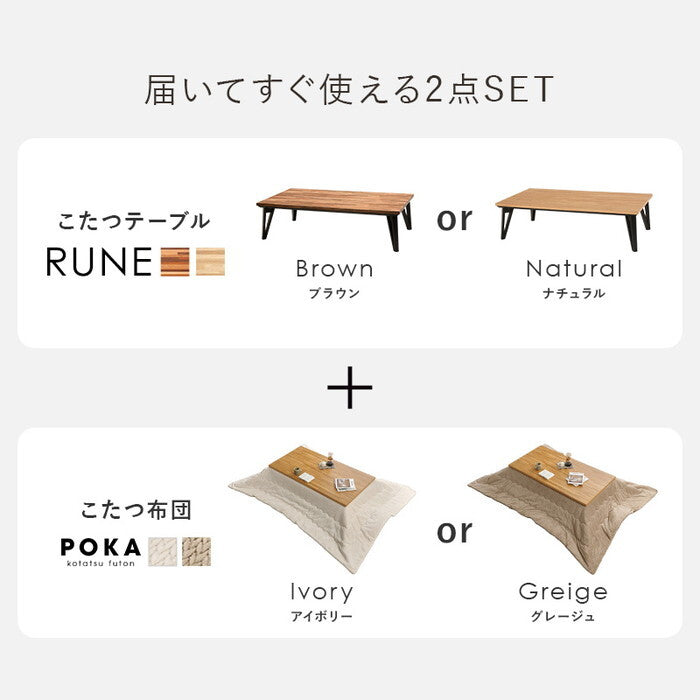 こたつ＋うす掛け布団 ２点セット ナチュラル/アイボリー ナチュラル/グレージュ ブラウン/アイボリー ブラウン/グレージュ こたつ：幅150×奥行80×高さ40cm ルーン150ポカ hgs-3000005577の画像