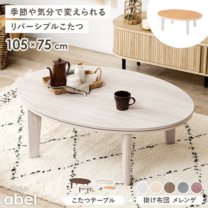 こたつ＋うす掛け布団 ２点セット 楕円形/ブラウン/ベージュ 楕円形/ホワイト/ベージュ 楕円形/ブラウン/グレー 楕円形/ホワイト/グレー 楕円形/ブラウン/アイボリー 楕円形/ホワイト/アイボリー 楕円形/ブラウン/ピンク 楕円形/ホワイト/ピンク 楕円形/ブラウン/ホワイト 楕円形/ホワイト/ホワイト こたつ：幅105×奥行75×高さ35.5cm アベルSE105メレンゲ hgs-3000005718の画像