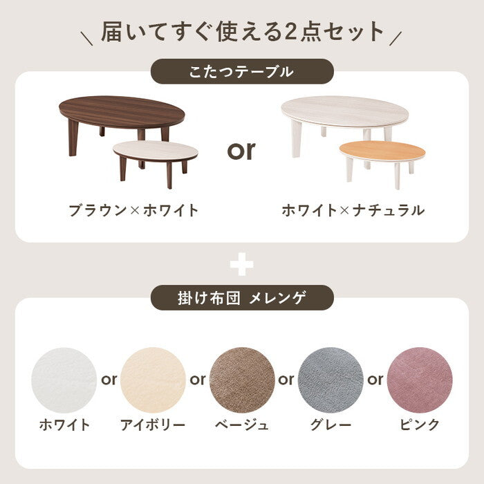 こたつ＋うす掛け布団 ２点セット 楕円形/ブラウン/ベージュ 楕円形/ホワイト/ベージュ 楕円形/ブラウン/グレー 楕円形/ホワイト/グレー 楕円形/ブラウン/アイボリー 楕円形/ホワイト/アイボリー 楕円形/ブラウン/ピンク 楕円形/ホワイト/ピンク 楕円形/ブラウン/ホワイト 楕円形/ホワイト/ホワイト こたつ：幅105×奥行75×高さ35.5cm アベルSE105メレンゲ hgs-3000005718の画像