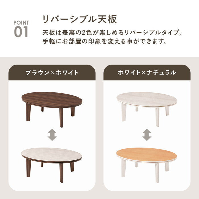 こたつ＋うす掛け布団 ２点セット 楕円形/ブラウン/ベージュ 楕円形/ホワイト/ベージュ 楕円形/ブラウン/グレー 楕円形/ホワイト/グレー 楕円形/ブラウン/アイボリー 楕円形/ホワイト/アイボリー 楕円形/ブラウン/ピンク 楕円形/ホワイト/ピンク 楕円形/ブラウン/ホワイト 楕円形/ホワイト/ホワイト こたつ：幅105×奥行75×高さ35.5cm アベルSE105メレンゲ hgs-3000005718の画像