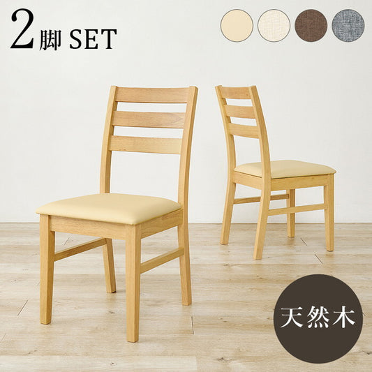 ダイニングチェア ２脚組 ベージュ ブラウン グレー アイボリー 幅41×奥行49.5×高さ82.5×座面高43cm BC-8521-2S hgs-3000005777の画像